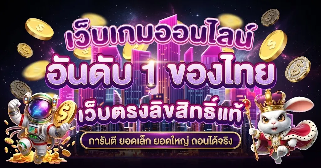 เว็บเกมออนไลน์ อันดับ 1 ของไทย