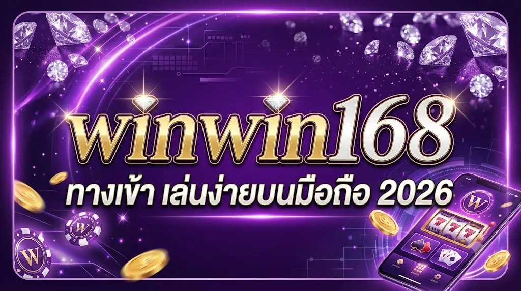 winwin168 ทางเข้า เล่นง่ายบนมือถือ 2026