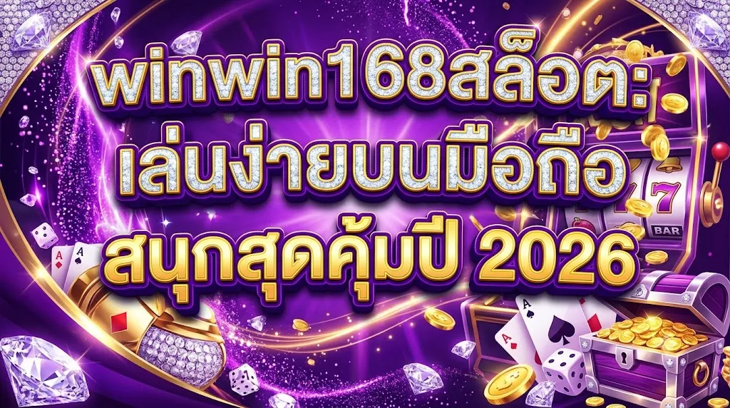 winwin168สล็อต: เล่นง่ายบนมือถือ สนุกสุดคุ้มปี 2026